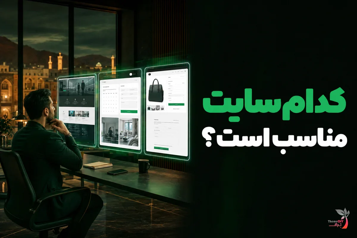 مقایسه سایت شرکتی، فروشگاهی و خدماتی برای انتخاب مدل مناسب