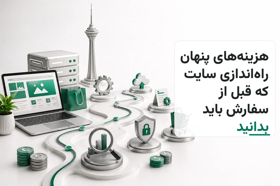 تصویر سه‌بعدی مرتبط با هزینه‌های پنهان راه‌اندازی سایت که قبل از سفارش باید بدانید