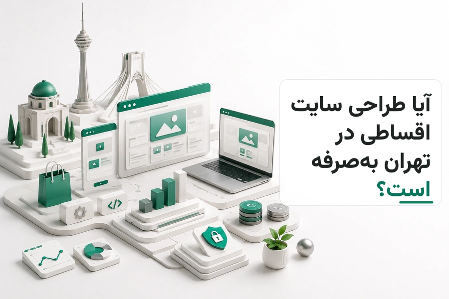 تصویر سه‌بعدی مرتبط با آیا طراحی سایت اقساطی در تهران به‌صرفه است؟