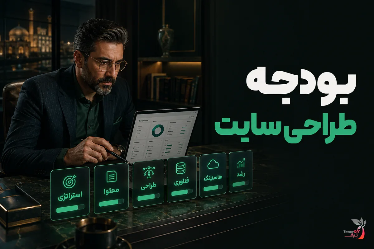 مدیریت بودجه و اولویت‌های پروژه طراحی سایت