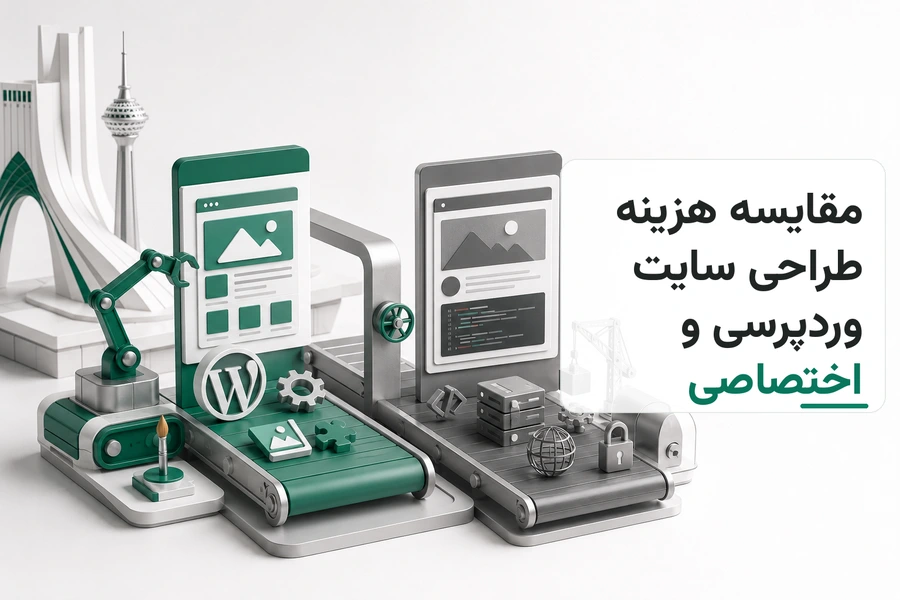 تصویر سه‌بعدی مرتبط با مقایسه هزینه طراحی سایت وردپرسی و اختصاصی