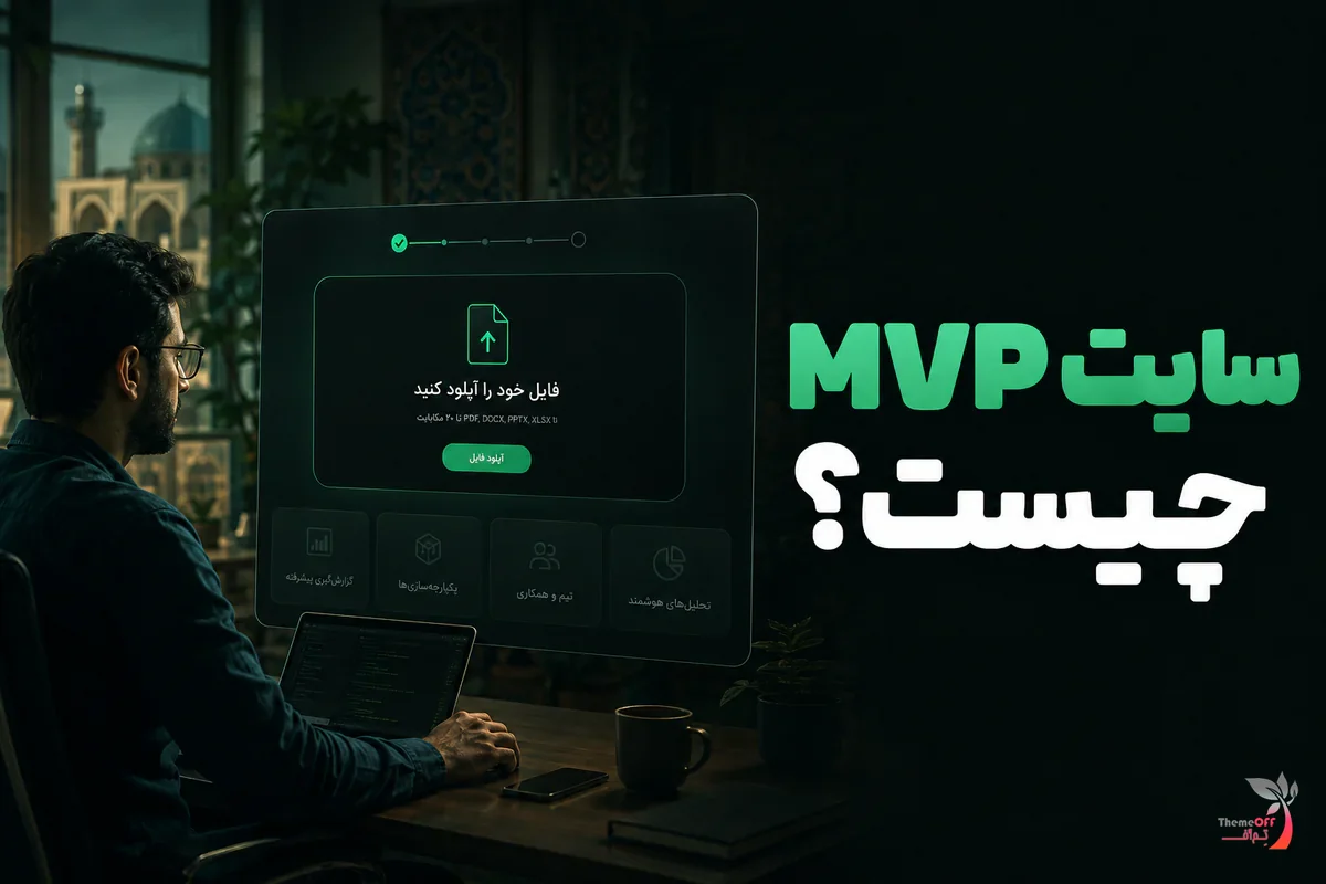 طراحی MVP سایت برای شروع کسب‌وکار اینترنتی