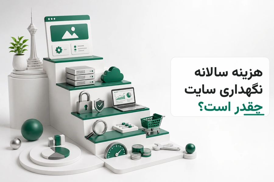 تصویر سه‌بعدی مرتبط با هزینه سالانه نگهداری سایت چقدر است؟