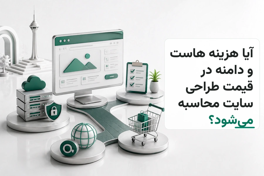 تصویر سه‌بعدی مرتبط با آیا هزینه هاست و دامنه در قیمت طراحی سایت محاسبه می‌شود؟