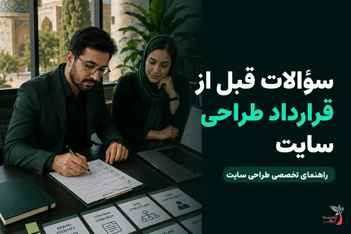 ۲۰ سؤال ضروری که باید پیش از عقد قرارداد از طراح سایت بپرسید برای کسب‌وکارهای شیراز
