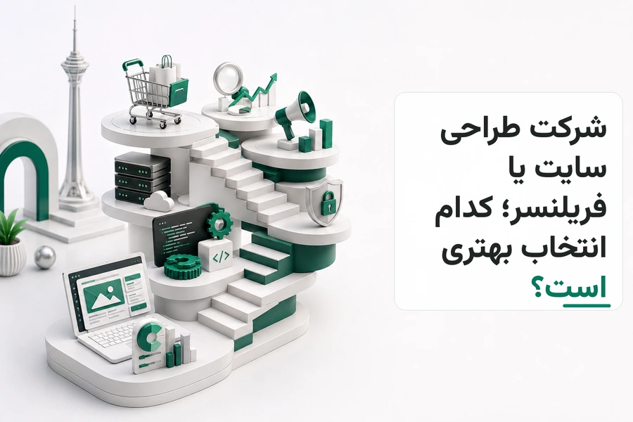 تصویر سه‌بعدی مرتبط با شرکت طراحی سایت یا فریلنسر؛ کدام انتخاب بهتری است؟