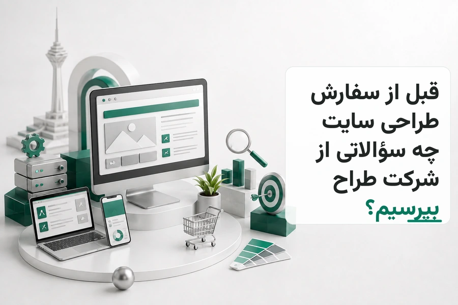 تصویر سه‌بعدی مرتبط با قبل از سفارش طراحی سایت چه سؤالاتی از شرکت طراح بپرسیم؟