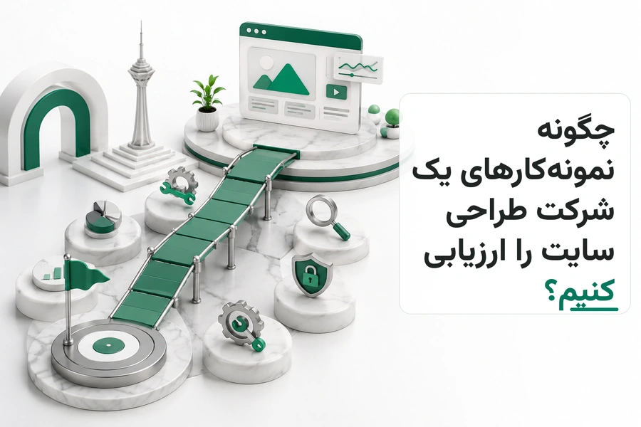 تصویر سه‌بعدی مرتبط با چگونه نمونه‌کارهای یک شرکت طراحی سایت را ارزیابی کنیم؟