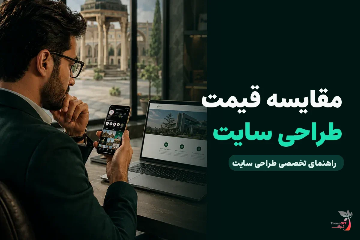 چگونه چند پیشنهاد قیمت طراحی سایت را منصفانه مقایسه کنیم؟ برای کسب‌وکارهای شیراز