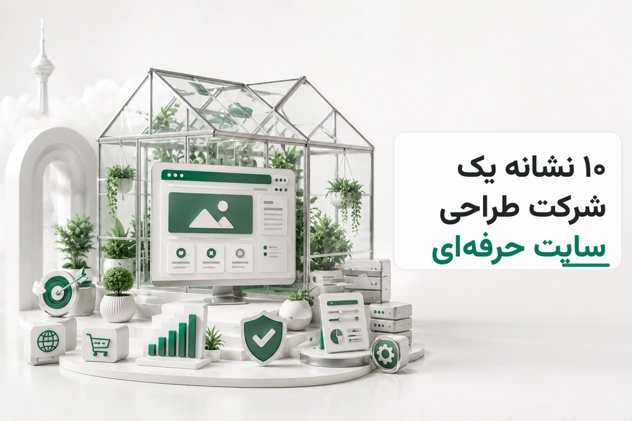 تصویر سه‌بعدی مرتبط با ۱۰ نشانه یک شرکت طراحی سایت حرفه‌ای
