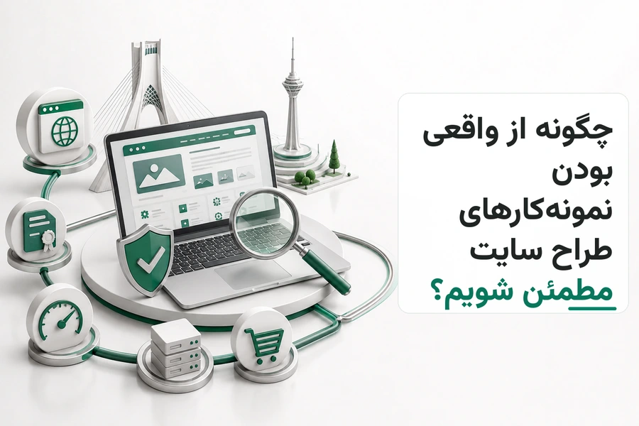 تصویر سه‌بعدی مرتبط با چگونه از واقعی بودن نمونه‌کارهای طراح سایت مطمئن شویم؟