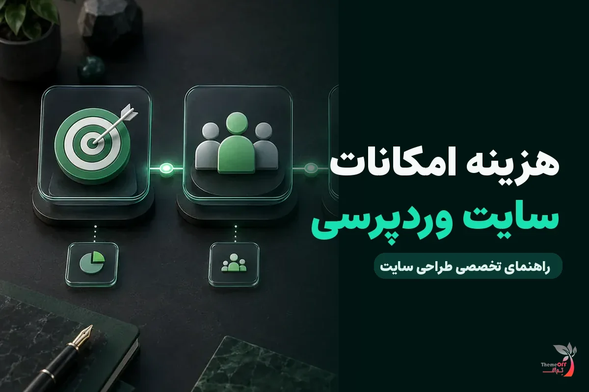 امکانات سایت وردپرسی چگونه بر هزینه نهایی پروژه اثر می‌گذارند؟ برای کسب‌وکارهای شیراز