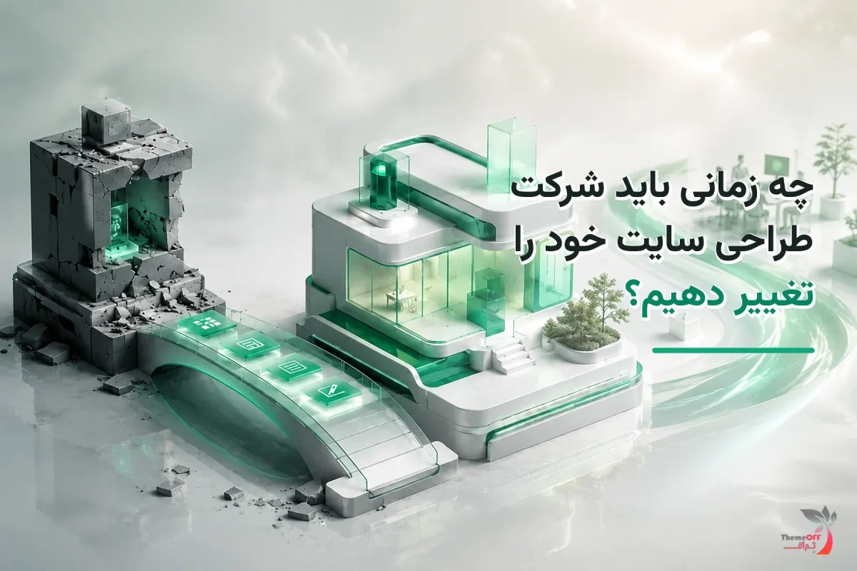 تصویر شاخص اختصاصی چه زمانی باید شرکت طراحی سایت خود را تغییر دهیم؟