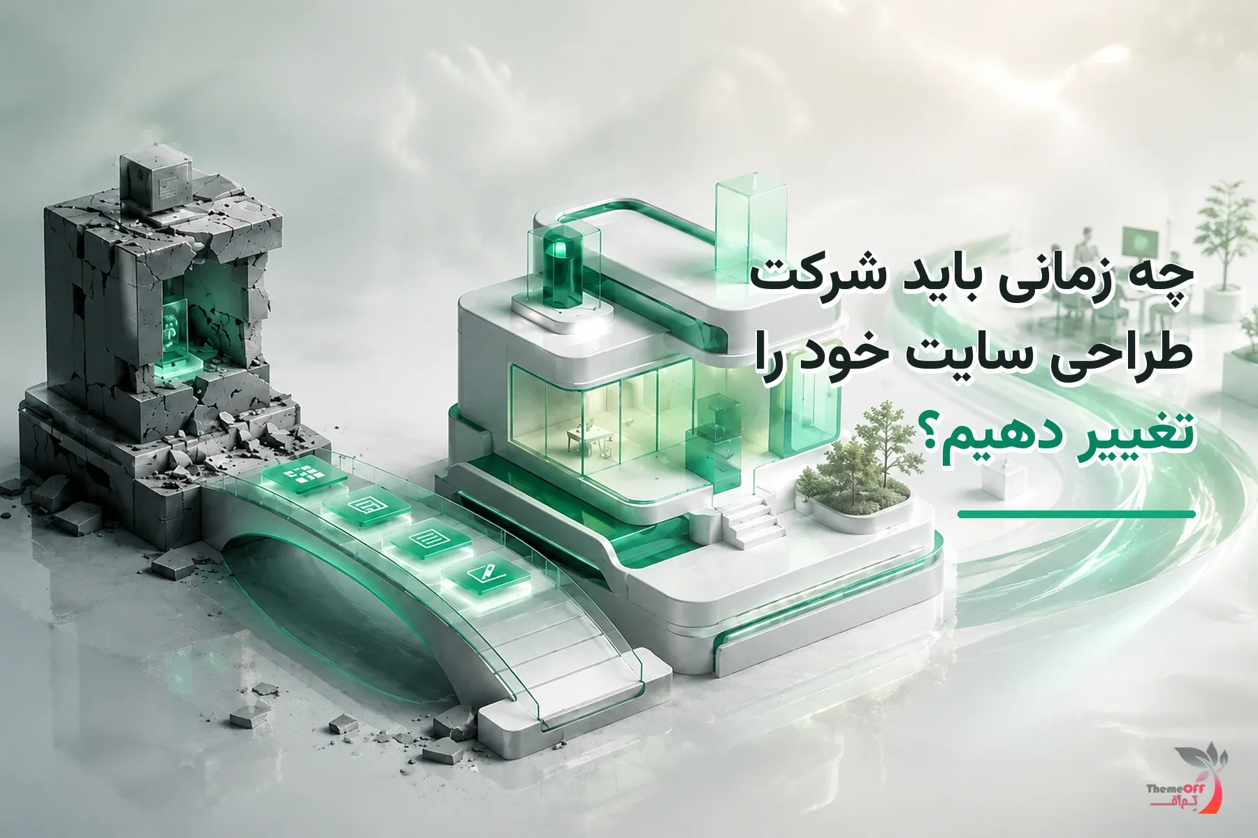 تصویر شاخص اختصاصی چه زمانی باید شرکت طراحی سایت خود را تغییر دهیم؟