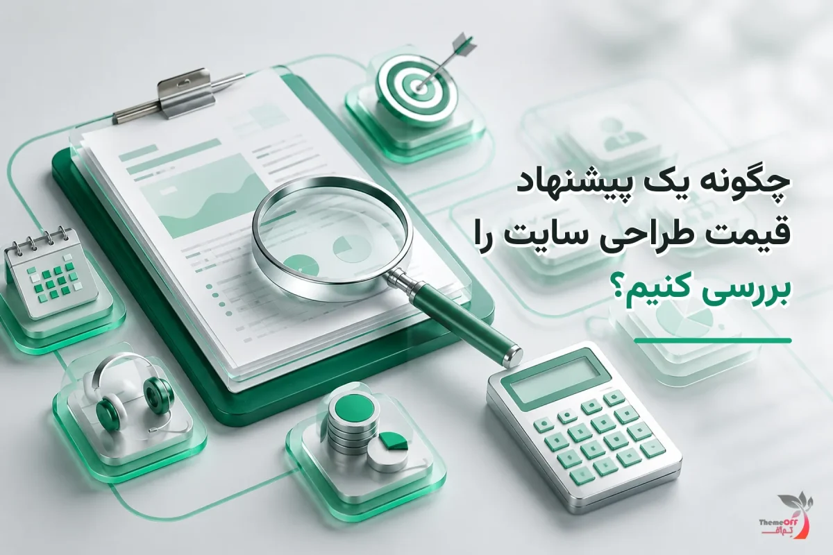 تصویر شاخص اختصاصی چگونه یک پیشنهاد قیمت طراحی سایت را بررسی کنیم؟
