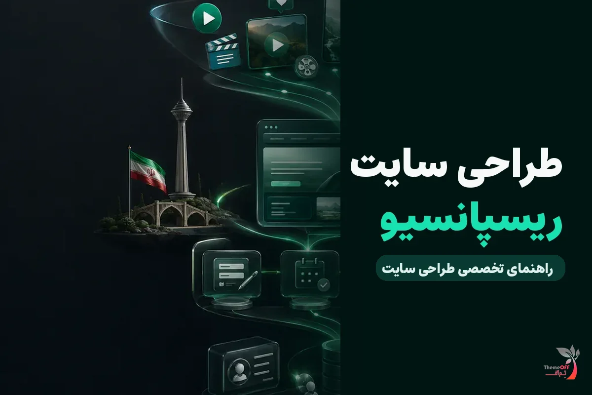 طراحی سایت ریسپانسیو چیست و چرا کاربران موبایل اولویت دارند؟ برای کسب‌وکارهای شیراز