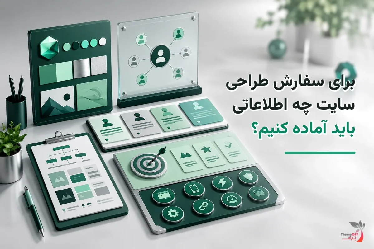 تصویر شاخص اختصاصی برای سفارش طراحی سایت چه اطلاعاتی باید آماده کنیم؟