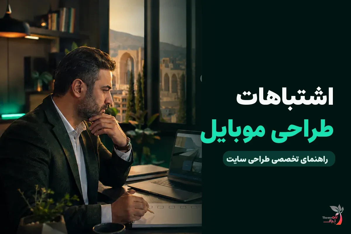 ۱۰ اشتباه طراحی نسخه موبایل که باعث از دست رفتن مشتری می‌شود برای کسب‌وکارهای شیراز