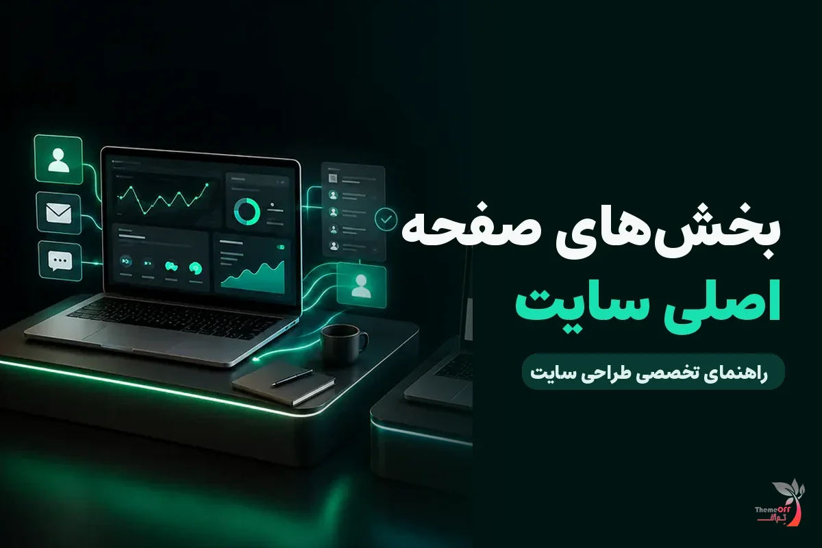 صفحه اصلی یک سایت خدماتی موفق باید چه بخش‌هایی داشته باشد؟ برای کسب‌وکارهای شیراز