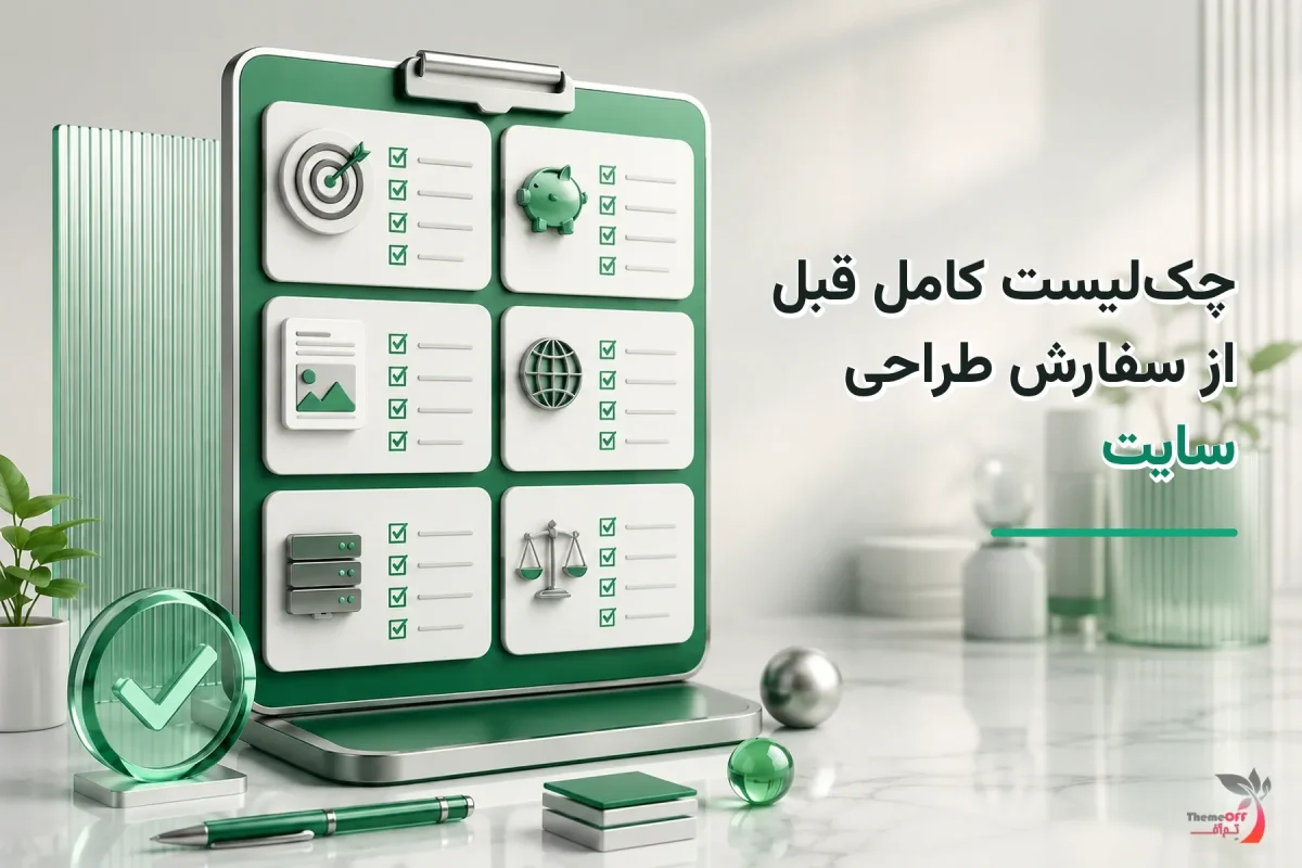 تصویر شاخص اختصاصی چک‌لیست کامل قبل از سفارش طراحی سایت