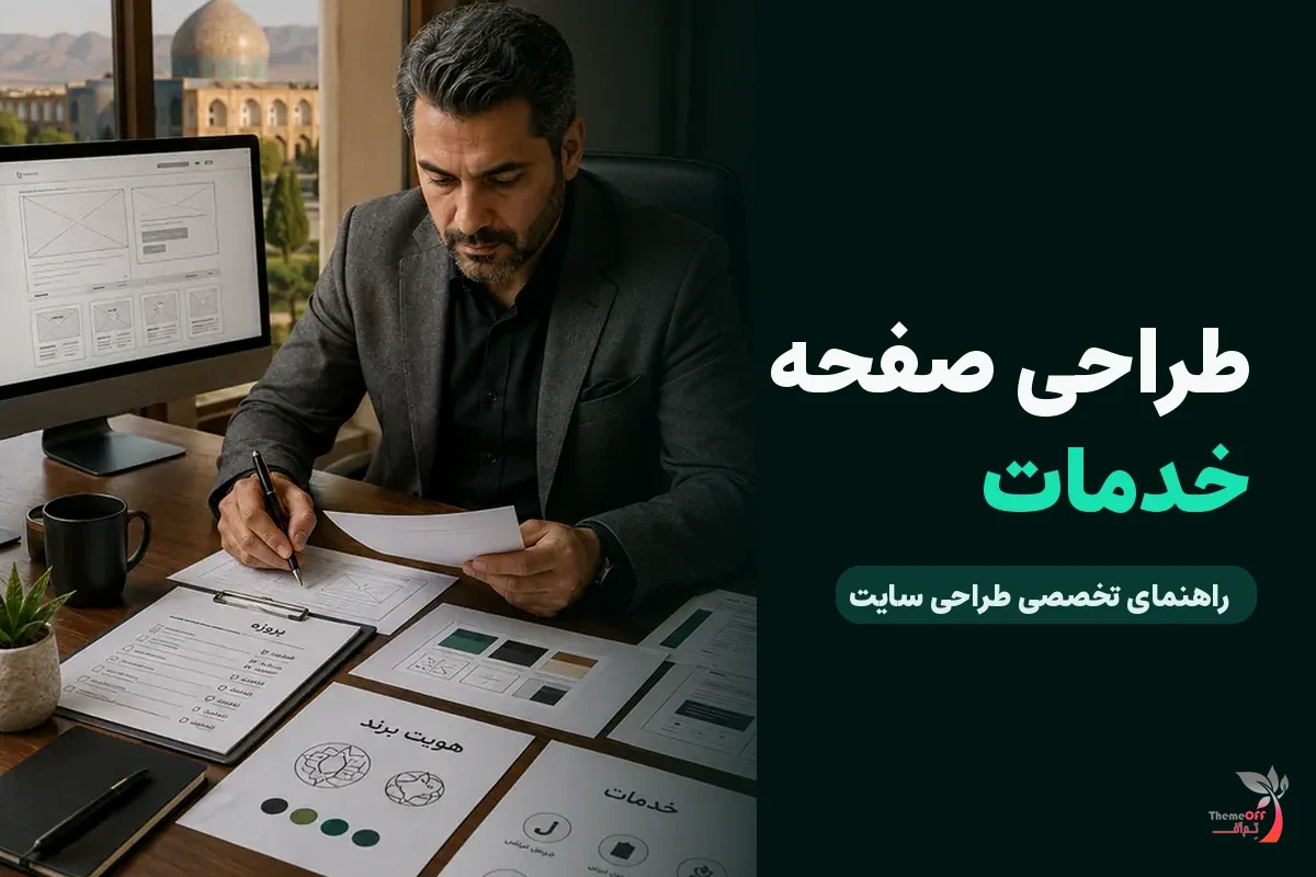اصول طراحی صفحه خدمات برای افزایش تماس و درخواست مشاوره برای کسب‌وکارهای شیراز