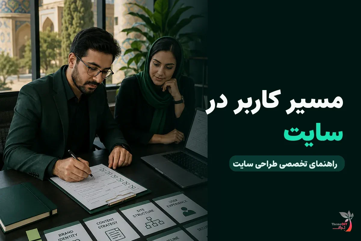 چگونه مسیر حرکت کاربر را در سایت کوتاه و شفاف کنیم؟ برای کسب‌وکارهای شیراز