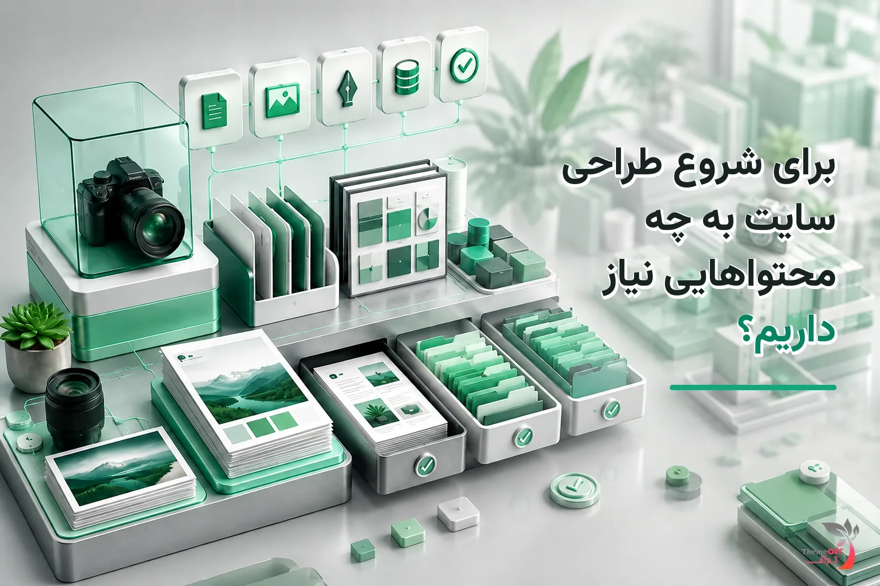 تصویر شاخص اختصاصی برای شروع طراحی سایت به چه محتواهایی نیاز داریم؟