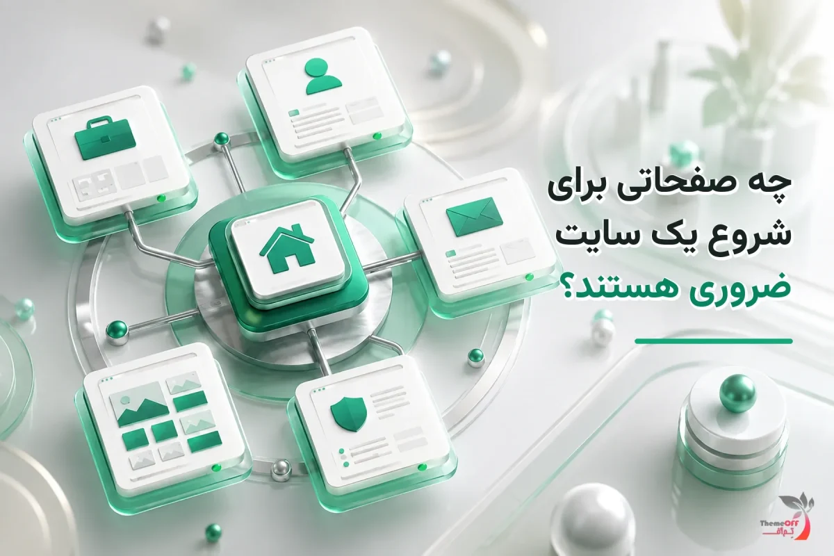 تصویر شاخص اختصاصی چه صفحاتی برای شروع یک سایت ضروری هستند؟