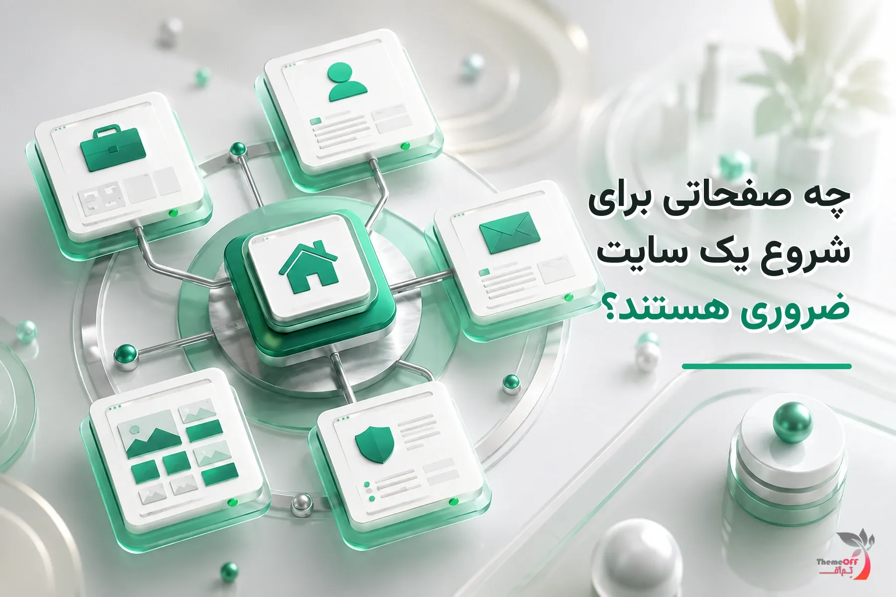تصویر شاخص اختصاصی چه صفحاتی برای شروع یک سایت ضروری هستند؟