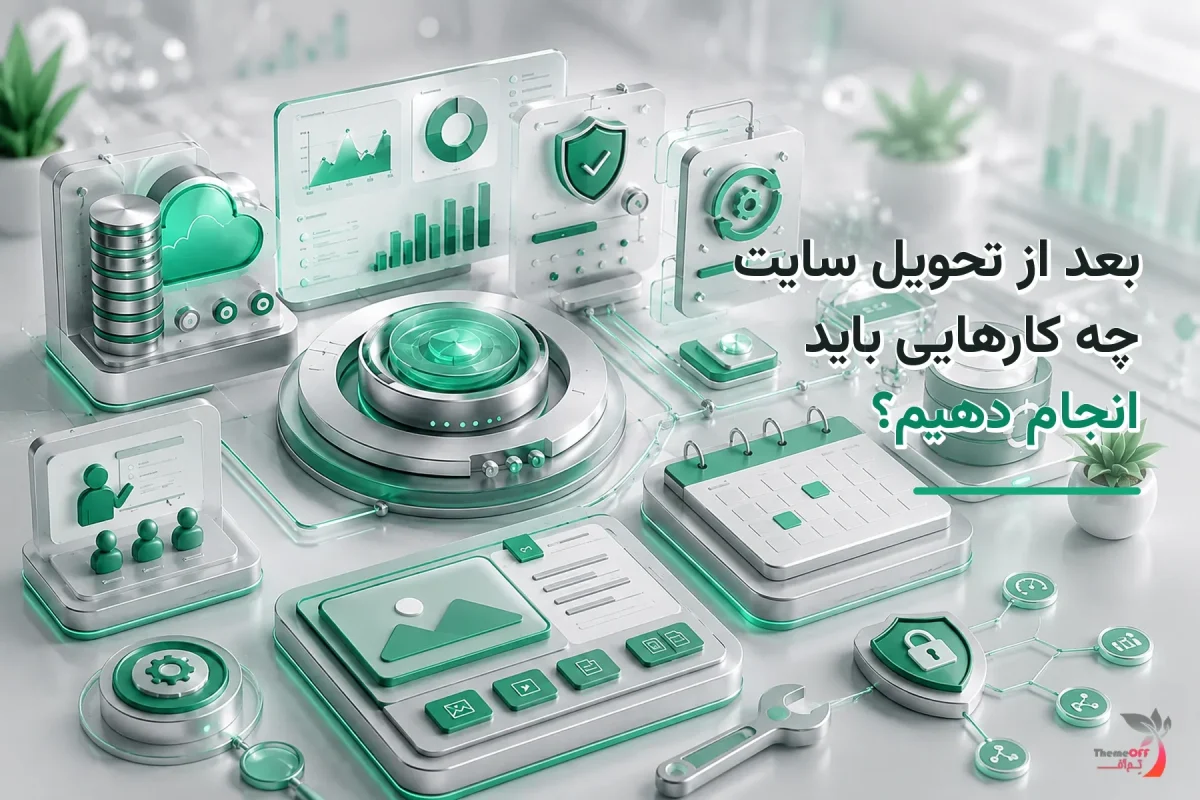 تصویر شاخص اختصاصی بعد از تحویل سایت چه کارهایی باید انجام دهیم؟