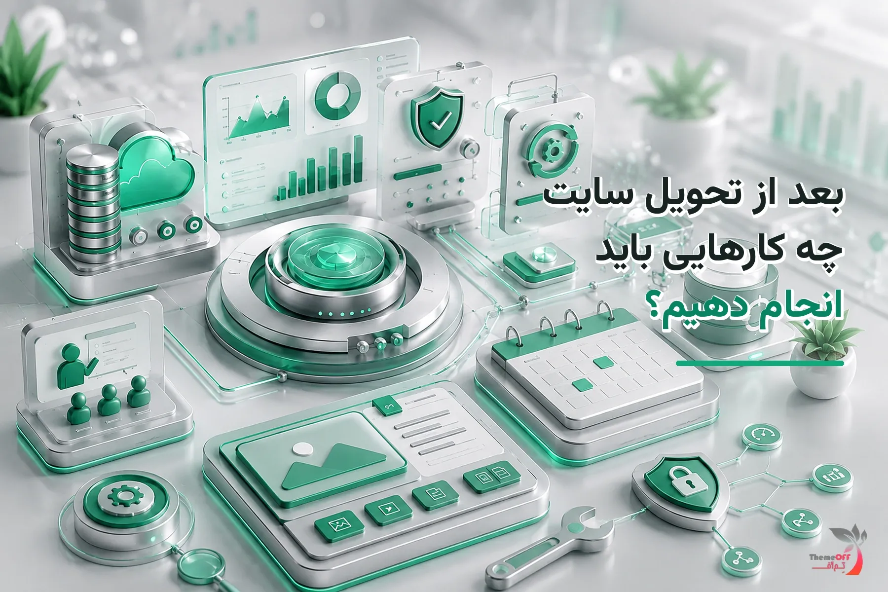 تصویر شاخص اختصاصی بعد از تحویل سایت چه کارهایی باید انجام دهیم؟
