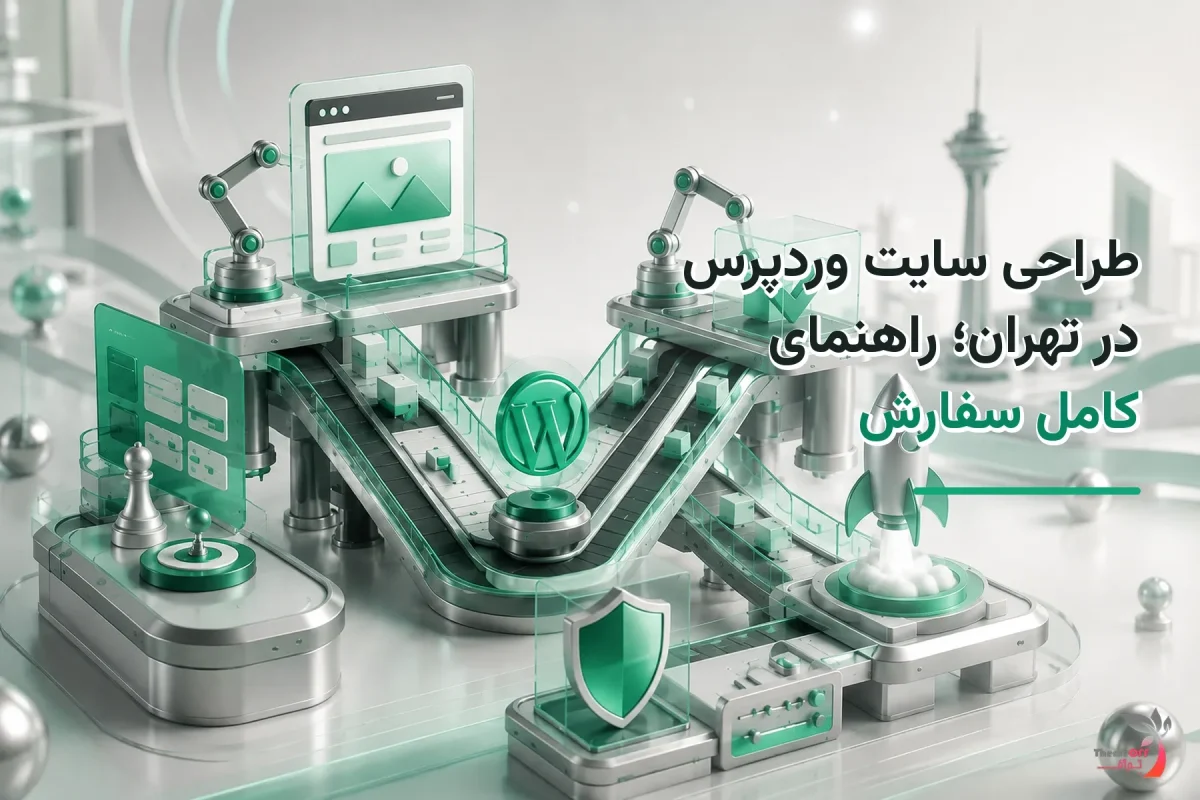 تصویر شاخص اختصاصی طراحی سایت وردپرس در تهران؛ راهنمای کامل سفارش