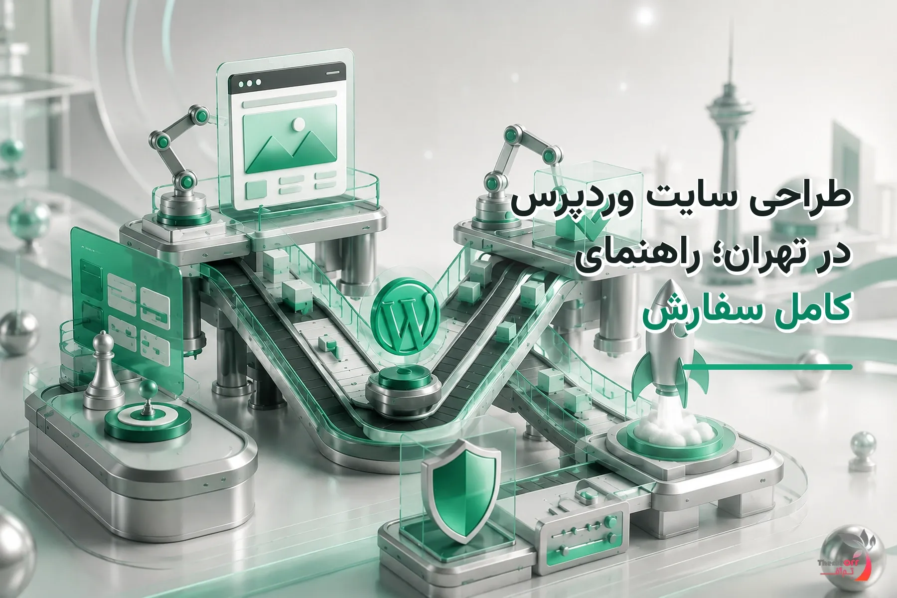 تصویر شاخص اختصاصی طراحی سایت وردپرس در تهران؛ راهنمای کامل سفارش