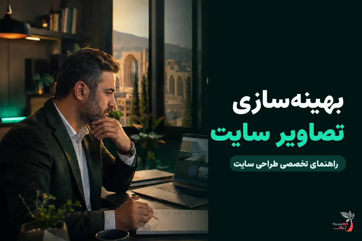 چرا تصاویر سنگین سایت را کند می‌کنند و راه‌حل چیست؟ برای کسب‌وکارهای شیراز