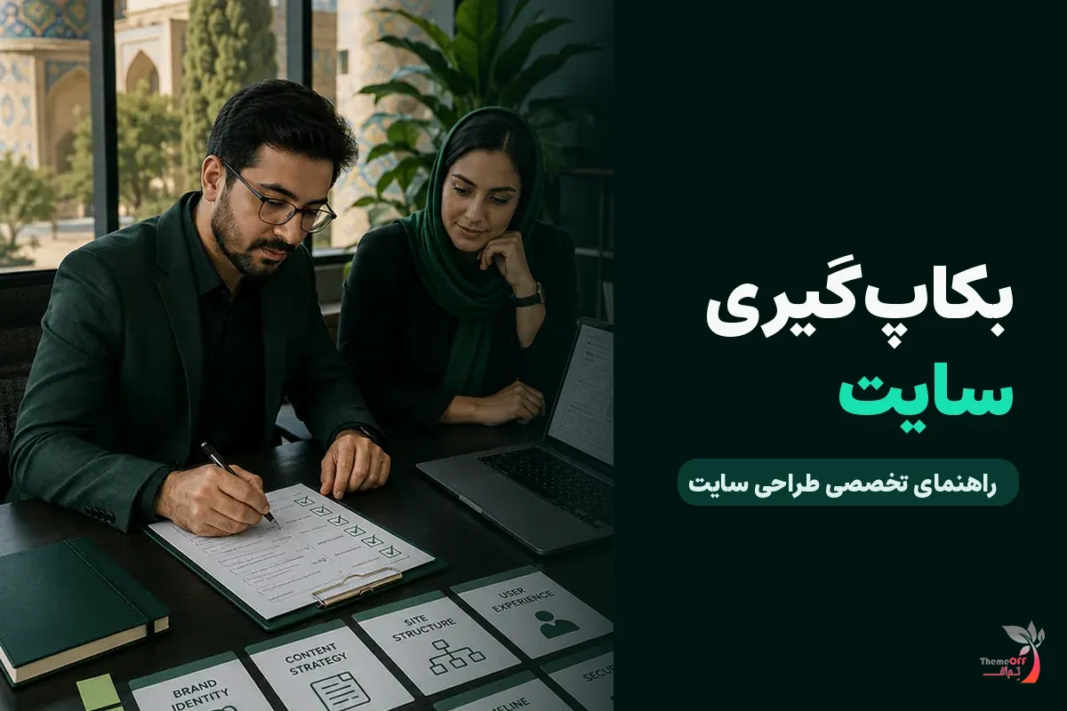 بکاپ‌گیری اصولی از سایت؛ چند نسخه، هر چند وقت و در کجا؟ برای کسب‌وکارهای شیراز