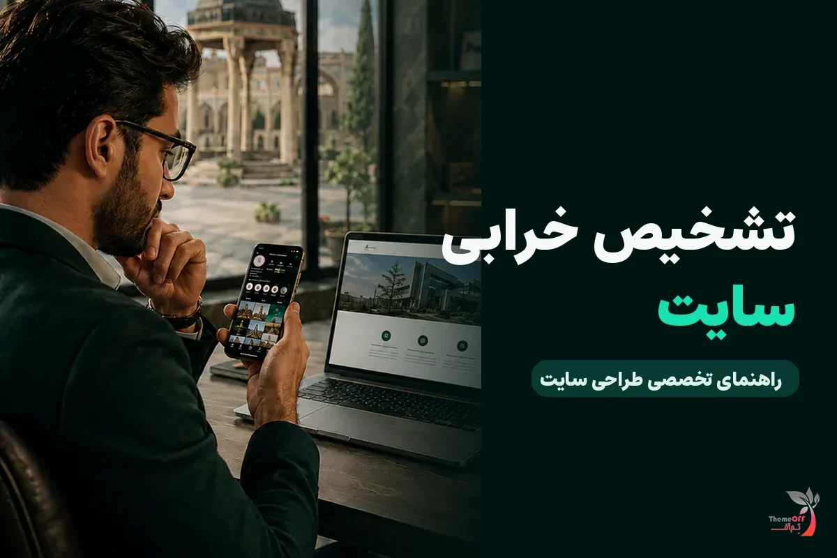 چگونه قطعی یا خرابی سایت را سریع تشخیص دهیم؟ برای کسب‌وکارهای شیراز