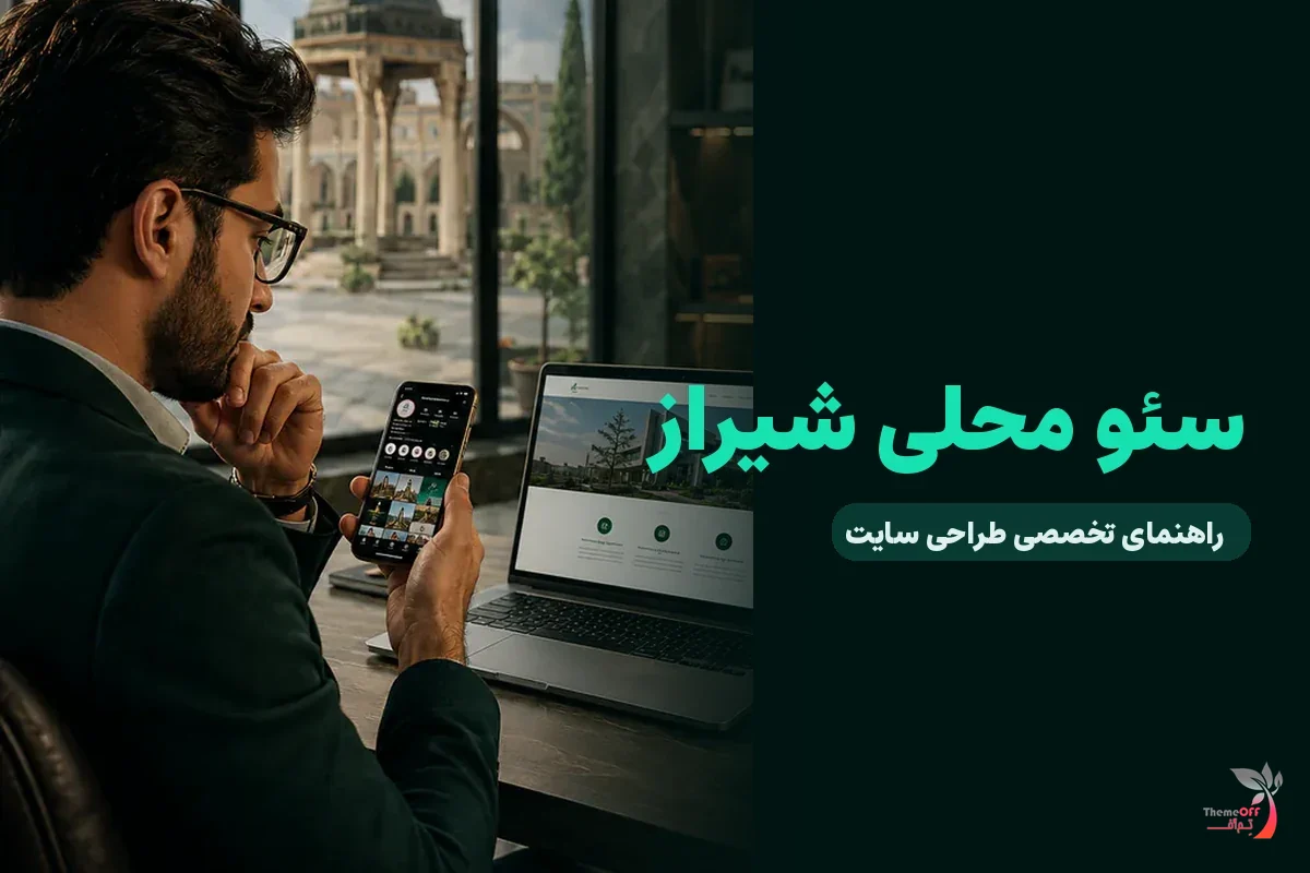 چگونه صفحات سایت را برای جست‌وجوهای محلی شیراز بهینه کنیم؟ برای کسب‌وکارهای شیراز