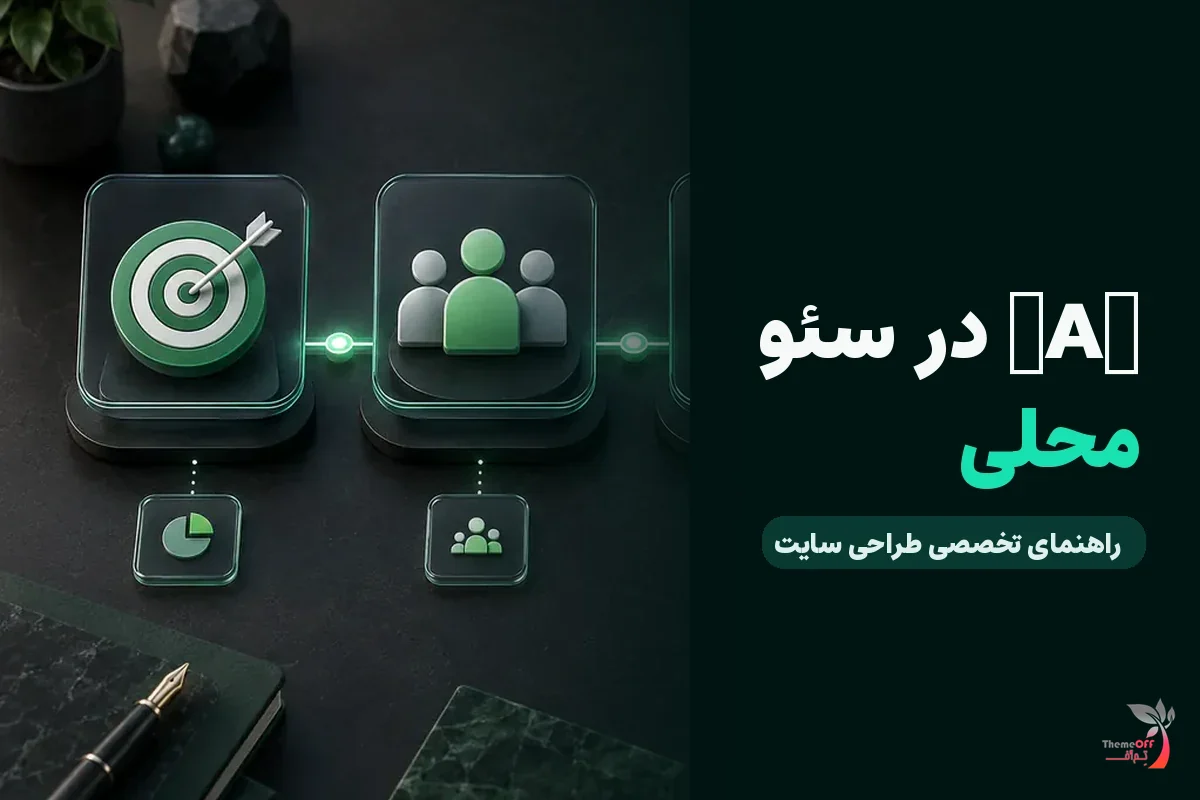 هماهنگی نام، آدرس و تلفن چگونه به سئوی محلی کمک می‌کند؟ برای کسب‌وکارهای شیراز