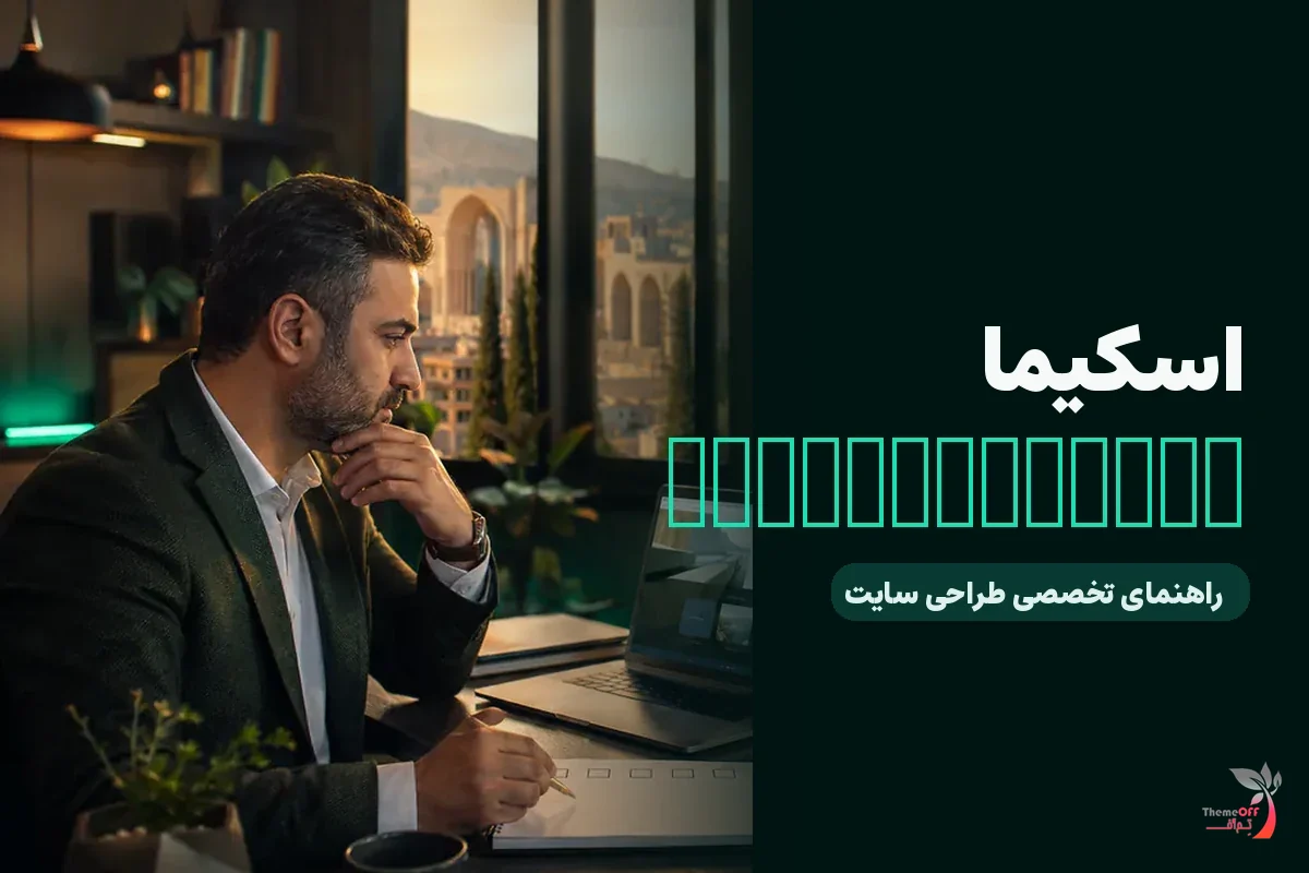 اسکیما LocalBusiness چیست و چه اطلاعاتی باید در آن ثبت شود؟ برای کسب‌وکارهای شیراز