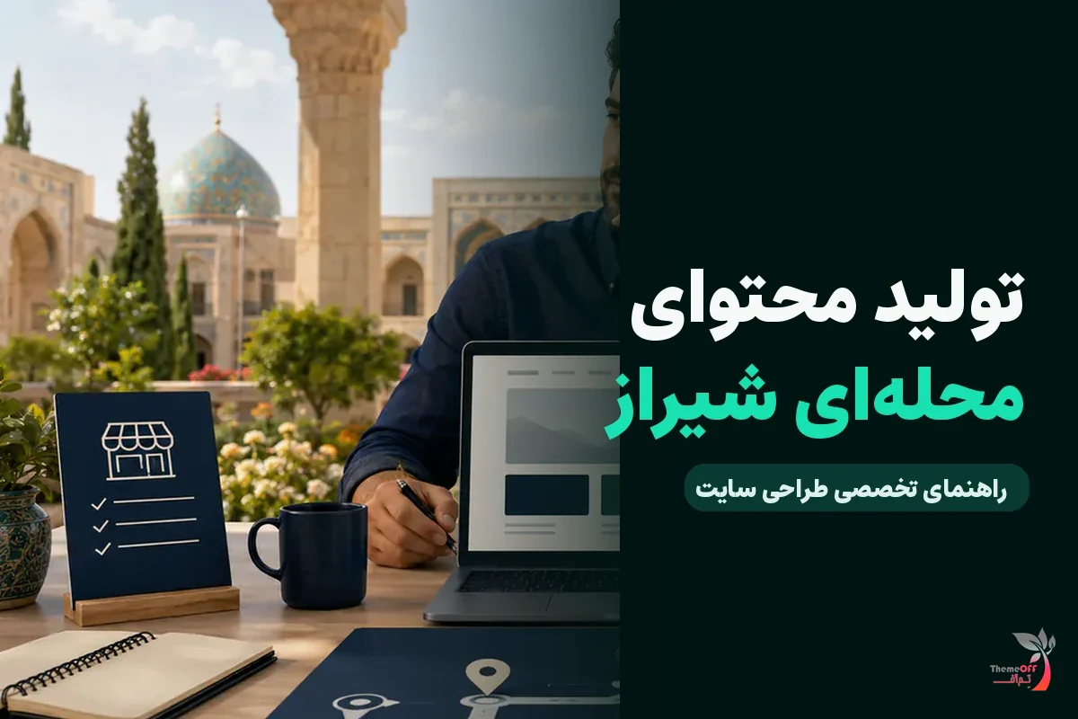 چگونه برای محله‌های شیراز محتوا تولید کنیم بدون ساخت صفحات تکراری؟ برای کسب‌وکارهای شیراز