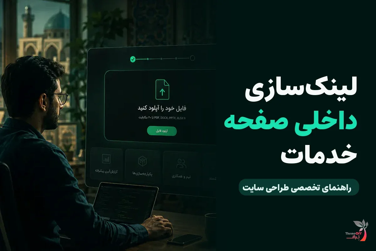 لینک‌سازی داخلی چگونه قدرت صفحه اصلی خدمات را افزایش می‌دهد؟ برای کسب‌وکارهای شیراز