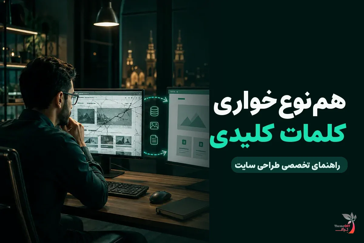 هم‌نوع‌خواری کلمات کلیدی چیست و چگونه رتبه سایت را کاهش می‌دهد؟ برای کسب‌وکارهای شیراز