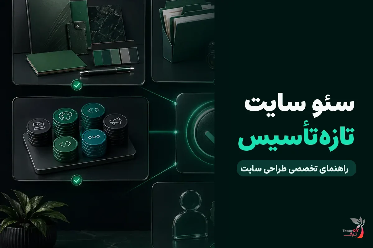چک‌لیست سئوی اولیه یک سایت تازه راه‌اندازی‌شده برای کسب‌وکارهای شیراز