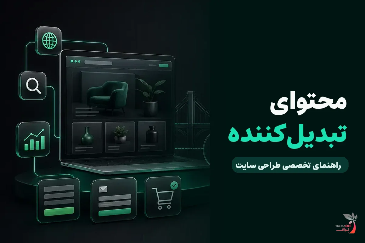 چه محتوایی بازدیدکننده سایت را به مشتری تبدیل می‌کند؟ برای کسب‌وکارهای شیراز