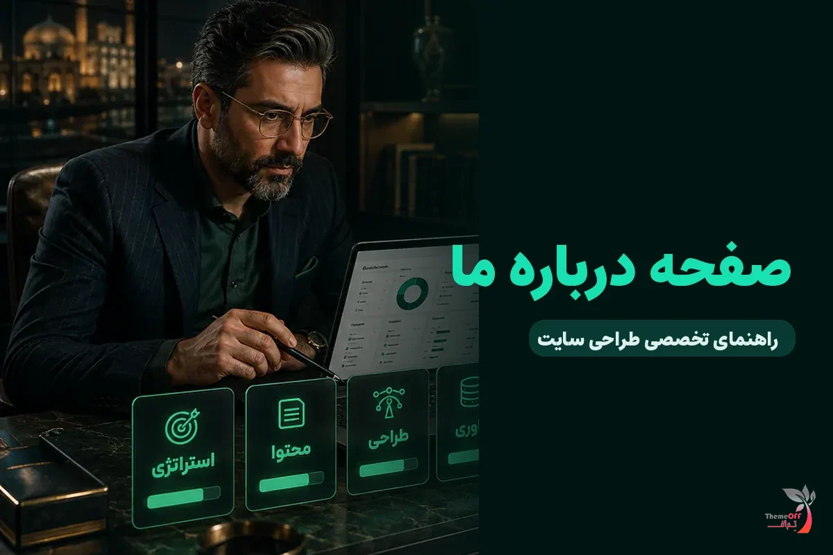 چگونه صفحه درباره ما اعتماد مشتریان را افزایش می‌دهد؟ برای کسب‌وکارهای شیراز