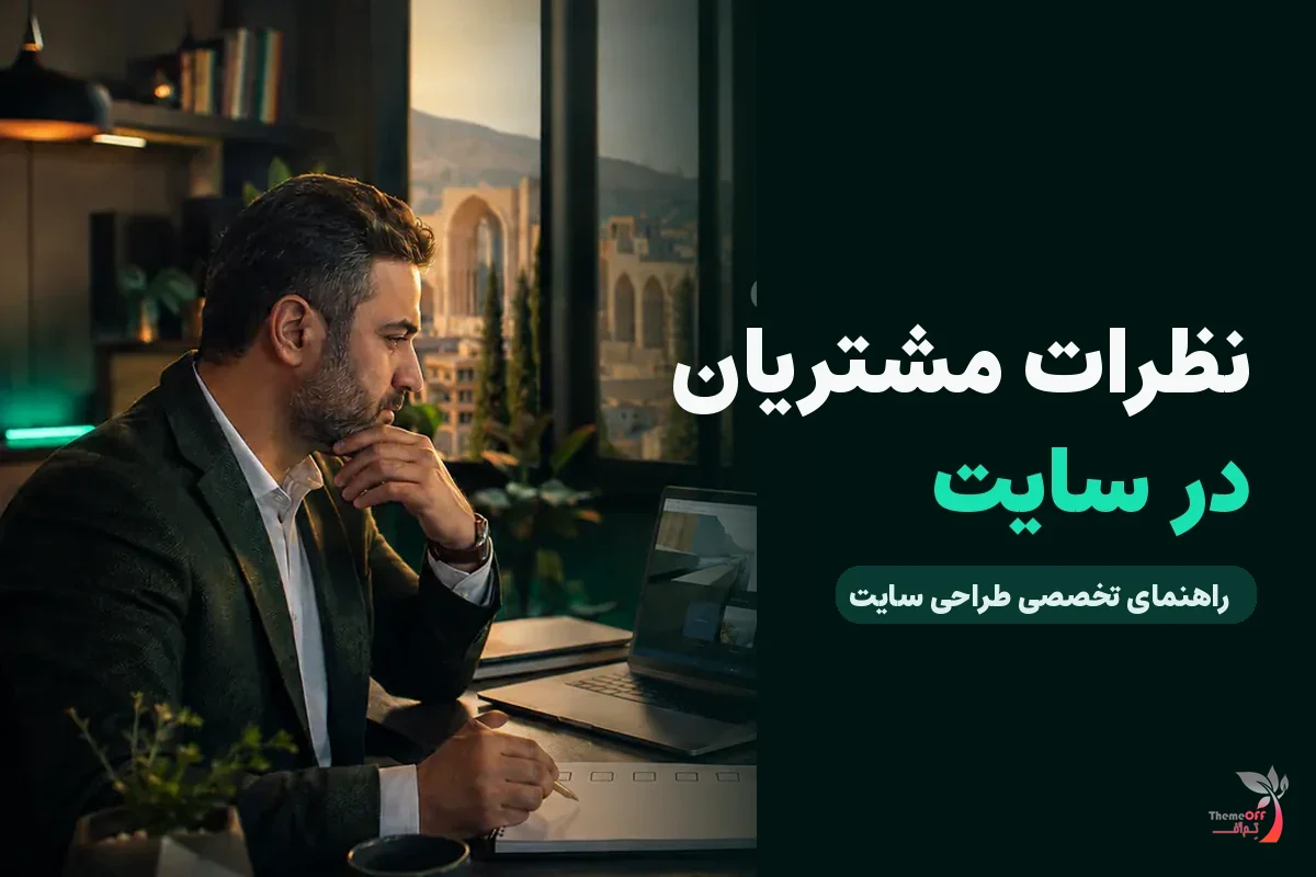نظرات مشتریان واقعی را در کدام قسمت سایت قرار دهیم؟ برای کسب‌وکارهای شیراز