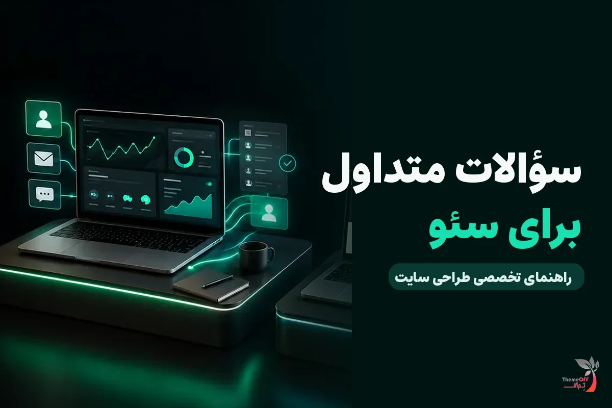 چگونه بخش سؤالات متداول بنویسیم که برای کاربر و سئو مفید باشد؟ برای کسب‌وکارهای شیراز