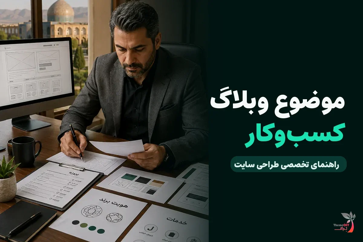وبلاگ یک کسب‌وکار خدماتی باید درباره چه موضوعاتی بنویسد؟ برای کسب‌وکارهای شیراز