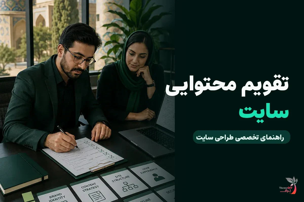 چگونه تقویم محتوایی سه‌ماهه برای سایت خدماتی بسازیم؟ برای کسب‌وکارهای شیراز
