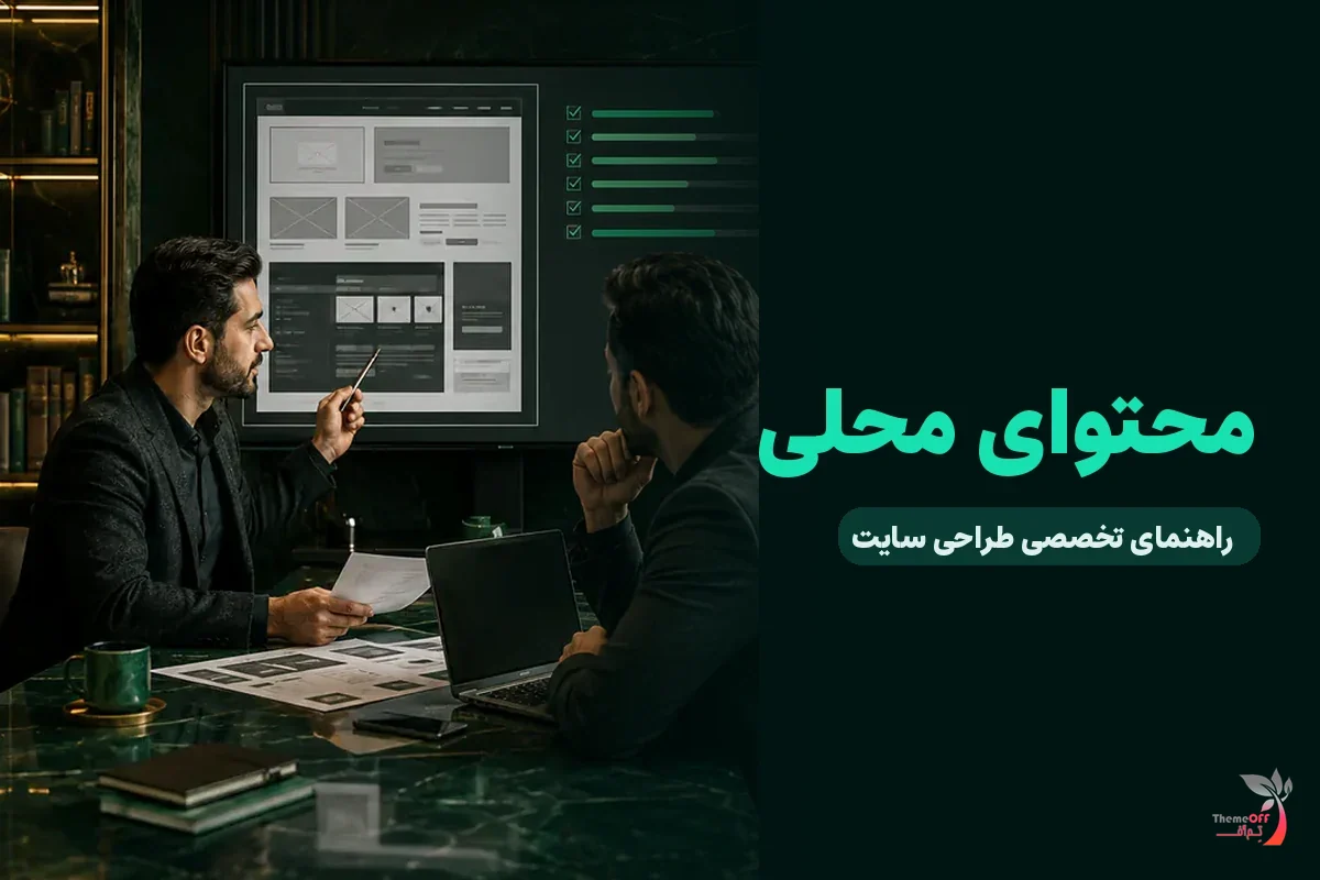 محتوای محلی چیست و چگونه بدون تکرار نام شیراز ارزش ایجاد می‌کند؟ برای کسب‌وکارهای شیراز
